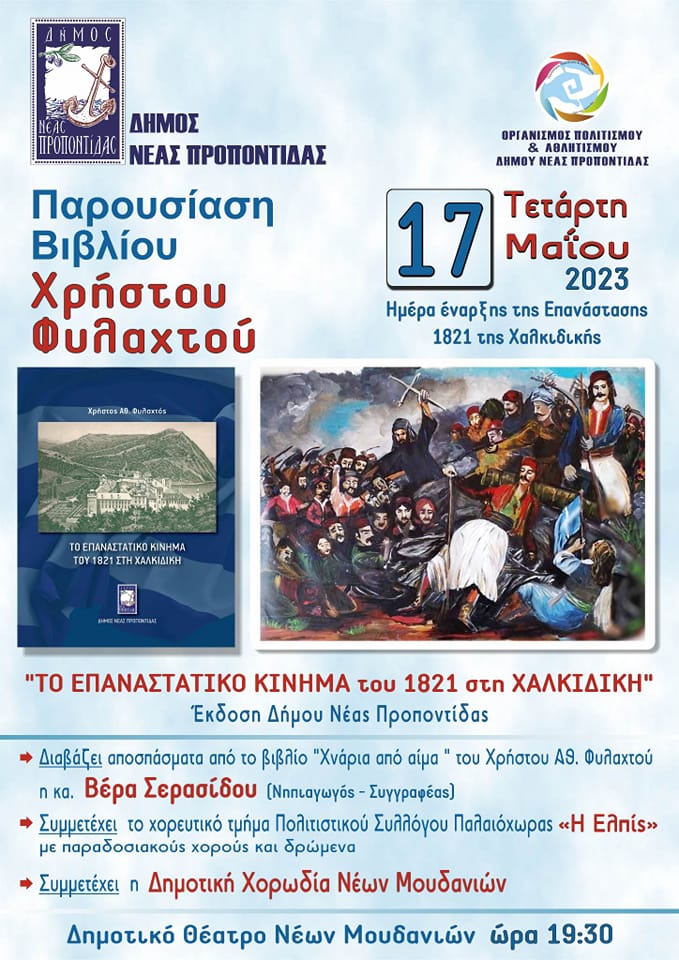 CHRISTOS_FYLAKTOS_PAROUSIASI_VIVLIOU_TO_EPANASTATIKO_KINIMA_TOU_1821_STI_CHALKIDIKI_KENTRIKI_MAKEDONIA