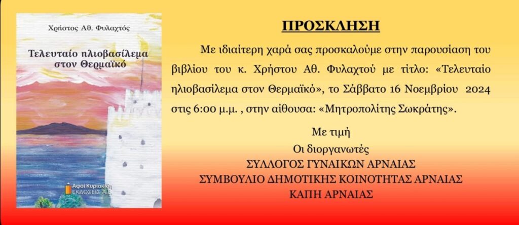 CHRISTOS_FYLAKTOS_PAROUSIASI_VIVLIOU_VIVLIO_TO_TELEFTAIO_ILIOVASILEMA_STON_THERMAIKO_PROSKLISI_PAROUSIASIS