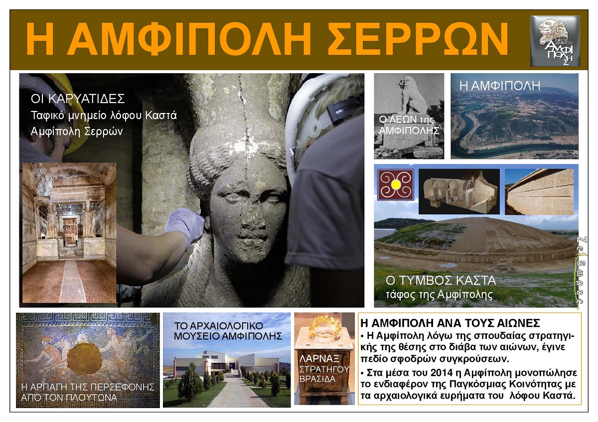 I_ARCHAIA_AMFIPOLI_SERRON_MAKEDONIA_EKSOFYLLO
