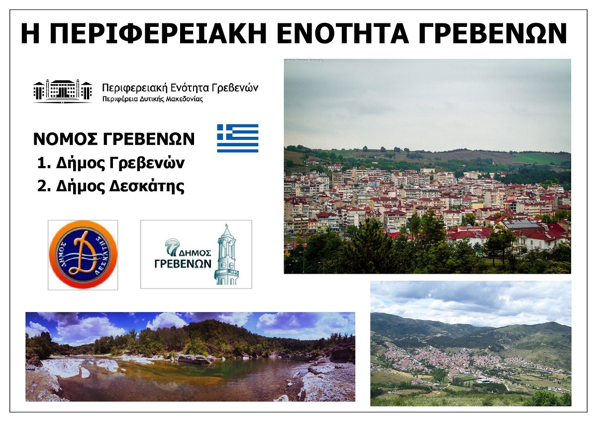 NOMOS_GREVENON_DYTIKO_MAKEDONIA_DEFTEREON_EKSOFYLLO